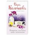 russische bücher: Колочкова В. - Коварство, или Тайна дома с мезонином