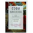 russische bücher: Софи Кинселла - Удиви меня