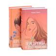 russische bücher: Хилл Алекс - Передружба. Недоотношения, Передружба. Второй шанс (комплект из 2 книг)