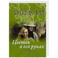 russische bücher: Линдсей Д. - Цветок в его руках