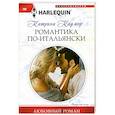 russische bücher: Кадмор К. - Романтика по-итальянски