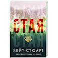 russische bücher: Стюарт К. - Стая