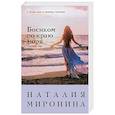 russische bücher: Наталия Миронина - Босиком по краю моря