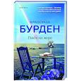 russische bücher: Франсуаза Бурден - Глядя на море