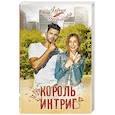 russische bücher: Снатёнкова А. - Король интриг