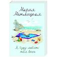 russische bücher: Мария Метлицкая - Я буду любить тебя вечно