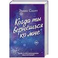 russische bücher: Эмма Скотт - Потерянные души. Когда ты вернешься ко мне