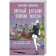 russische bücher: Маркаров В.В. - Личный дневник Оливии Уилсон