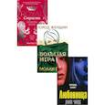 russische bücher: Блум М., Чайлдс Дж., Ли Ж. - Интриги и любовь. Вып. 1 (комплект из 3-х книг)