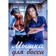 russische bücher: Лисовская И. - Мышка для босса