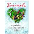 russische bücher: Вера Колочкова - Любовь не помнит зла