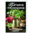 russische bücher: Татьяна Алюшина - Тот, кто назначен судьбой