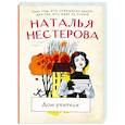 russische bücher: Нестерова Наталья - Дом учителя