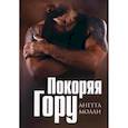 russische bücher: Молли А. - Покоряя Гору