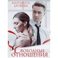 russische bücher: Дюжева М. - Свободные отношения