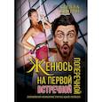 russische bücher: Кьярри С. - Женюсь на первой встречной-поперечной