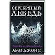 russische bücher: Амо Джонс - Серебряный лебедь