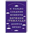 russische bücher: Виржини Гримальди - И только сладкие моменты длятся вечно