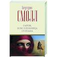 russische bücher: Смолл Б. - Гарем, или Пленница султана