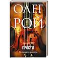 russische bücher: Олег Рой - Прости