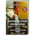 russische bücher: Аннабель Эббс - На кухне мисс Элизы