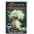 russische bücher: Татьяна Алюшина - Утоли мои печали