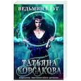 russische bücher: Татьяна Корсакова - Ведьмин круг