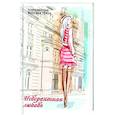 russische bücher: Сост. Балашовой В. - Невероятная любовь