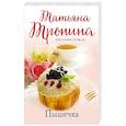 russische bücher: Татьяна Тронина - Пышечка