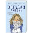russische bücher: Лавринович А - Комплект из трех книг Ася Лавринович: Загадай любовь + В поисках сокровища + Худшие подруги