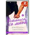 russische bücher: Кансоло Д. - Останься со мной