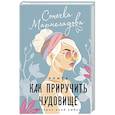 russische bücher: Мармеладова С. - Элита. Как приручить чудовище
