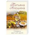 russische bücher: Татьяна Алюшина - Созданы друг для друга