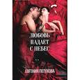 russische bücher: Петухова Е. - Любовь падает с небес
