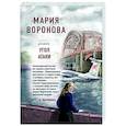 russische bücher: Мария Воронова - Угол атаки