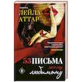 russische bücher: Лейла Аттар - Пятьдесят три письма моему любимому