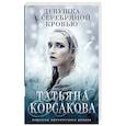 russische bücher: Корсакова Т. - Девушка с серебряной кровью