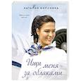 russische bücher: Миронина Н. - Ищи меня за облаками