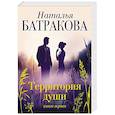 russische bücher: Батракова Н. - Территория души