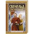 russische bücher: Дворецкая Е. - Свенельд. Зов валькирий