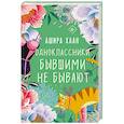 russische bücher: Ашира Хаан - Одноклассники бывшими не бывают