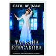russische bücher: Татьяна Корсакова - Беги, ведьма!