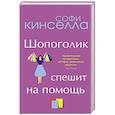 russische bücher: Кинселлы С. - От автора "Шопоголика". Романы Софи Кинселлы (комплект из 2 книг)