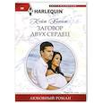 russische bücher: Хьюит К. - Заговор двух сердец