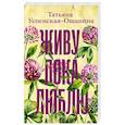russische bücher: Успенская-Ошанина Т.Л. - Живу, пока люблю