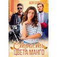 russische bücher: Сергеева А. - Страсть цвета манго