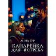 russische bücher: Гур А. - Канарейка для ястреба