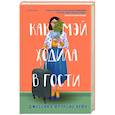 russische bücher: Джессика Фрэнсис Кейн - Как Мэй ходила в гости