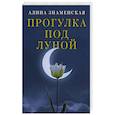 russische bücher: Знаменская А. - Прогулка под луной