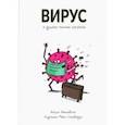 russische bücher: Янишевски Богусь - Вирус и другие мелкие хитрюги